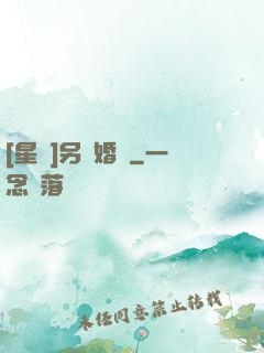 [星際]另類婚約